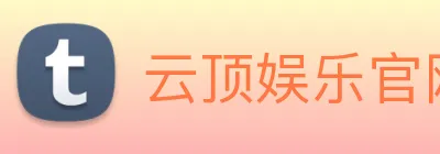云顶娱乐官网首页 Logo